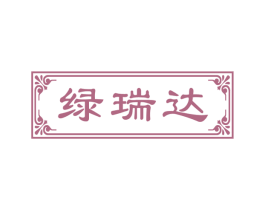 绿瑞达 第30类小食配料商标图样