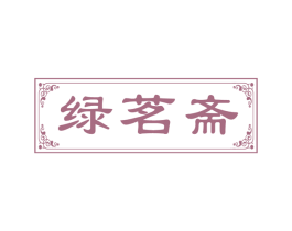 绿茗斋 第30类小食配料商标图样