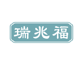 瑞兆福 第30类小食配料商标图样