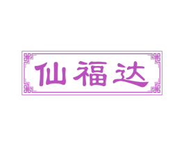 仙福达 第30类小食配料商标图样