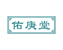 佑庚堂 第30类小食配料商标图样