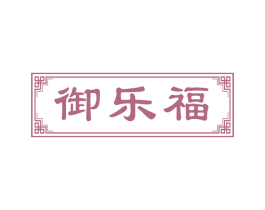 御乐福 第30类小食配料商标图样