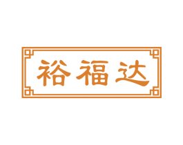 裕福达 第30类小食配料商标图样