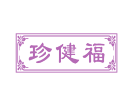 珍健福 第30类小食配料商标图样
