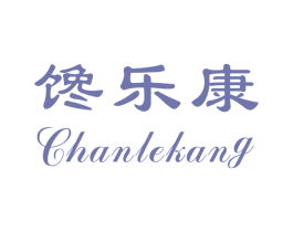 馋乐康 第30类小食配料商标图样