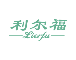 利尔福 第29类食品商标图样