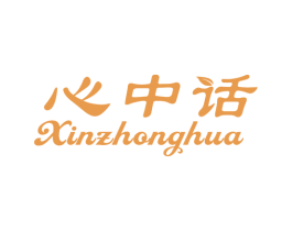 心中话 第29类食品商标图样