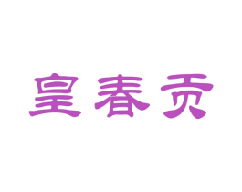 皇春贡 第29类食品商标图样