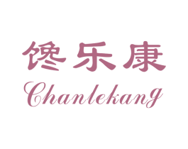 馋乐康 第29类食品商标图样