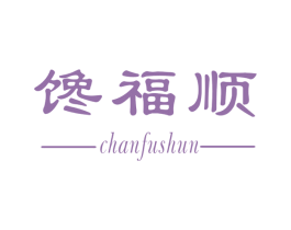 馋福顺 第29类食品商标图样