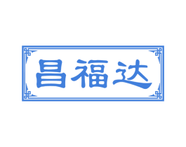 昌福达 第29类食品商标图样
