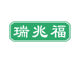 瑞兆福 第29类食品商标图样