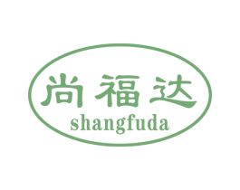 尚福达 第29类食品商标图样