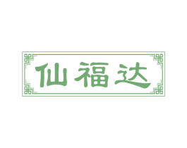 仙福达 第29类食品商标图样