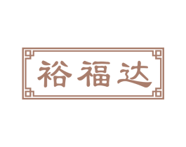 裕福达 第29类食品商标图样