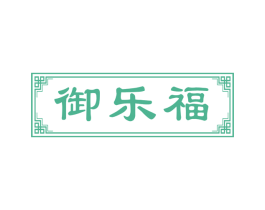 御乐福 第29类食品商标图样