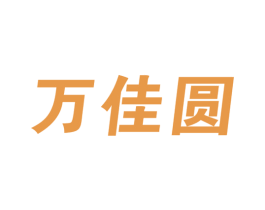 万佳圆 第28类体育玩具商标图样