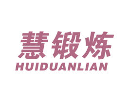 慧锻炼 第28类体育玩具商标图样