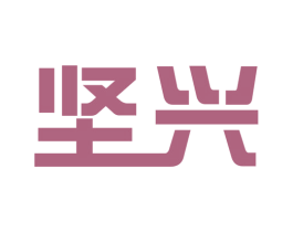 坚兴 第28类体育玩具商标图样