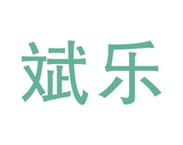 斌乐 第28类体育玩具商标图样