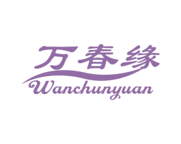 万春缘 第24类布料床单商标图样