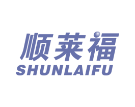 顺莱福 第21类厨房洁具商标图样