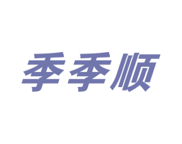 季季顺 第21类厨房洁具商标图样