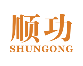 顺功 第21类厨房洁具商标图样