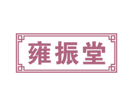 雍振堂 第20类家具商标图样