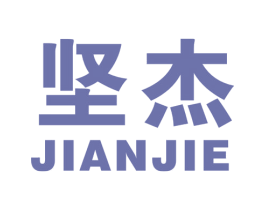 坚杰 第20类家具商标图样