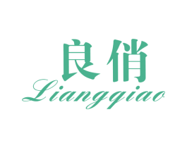 良俏 第14类珠宝钟表商标图样