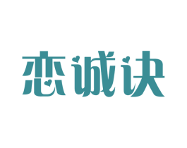 恋诚诀 第14类珠宝钟表商标图样