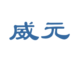 威元 第16类办公工具商标图样
