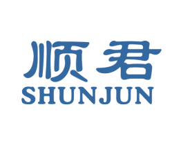 顺君 第16类办公工具商标图样