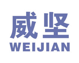 威坚 第16类办公工具商标图样