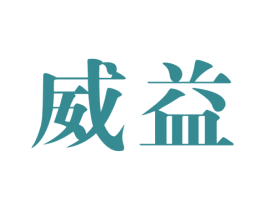 威益 第16类办公工具商标图样