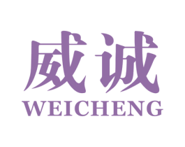 威诚 第16类办公工具商标图样
