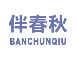 伴春秋 第11类家用电器商标图样