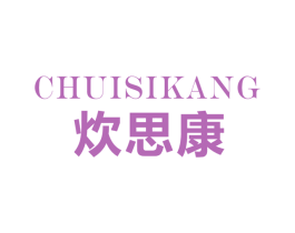炊思康 第11类家用电器商标图样