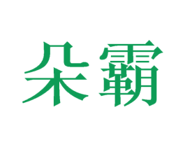 朵霸 第11类家用电器商标图样