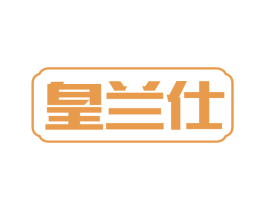 皇兰仕 第11类家用电器商标图样