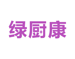 绿厨康 第11类家用电器商标图样
