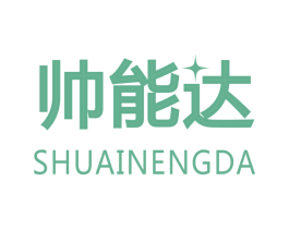 帅能达 第11类家用电器商标图样