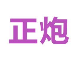 正炮 第11类家用电器商标图样