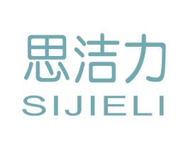 思洁力 第11类家用电器商标图样