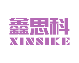 鑫思科 第11类家用电器商标图样