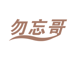 勿忘哥 第10类医疗器械商标图样