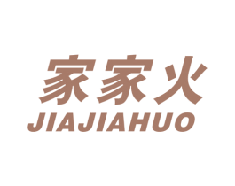 家家火 第10类医疗器械商标图样
