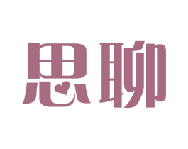 思聊 第10类医疗器械商标图样