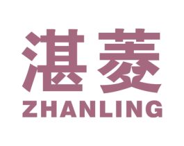 湛菱 第9类科学仪器商标图样
